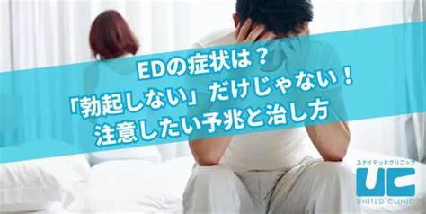 緊張 で 勃 た ない|EDの症状は？「勃起しない」だけじゃない！注意したい予兆と .